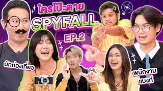 ใครโป๊ะตาย SPYFALL EP.2  เทพลีลา x @hongtae5933 @jennisyouagain