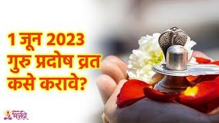 गुरु प्रदोष व्रत केल्याने काय लाभ होतो?  Guru Pradosh Vrat 2023  Lokmat Bhakti  KA3