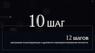 12 шагов 10 шаг. Программа лечения наркомании в ЦЗМ. Центр Здоровой Молодёжи.