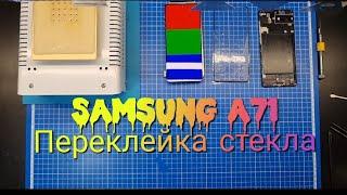 Переклейка стекла Samsung A71  замена стекла самсунг А715