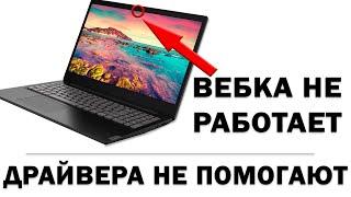 На ноутбуке не работает камера и ничего не помогает. Решение