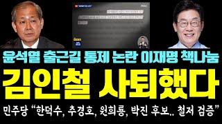 방석집 논란 김인철 결국 자진 사퇴했다 민주당 한덕수 추경호 원희룡 박진 후보.. 철저 검증 - 윤석열 출근길 통제 논란.. 이재명 상임고문 200권 책나눔