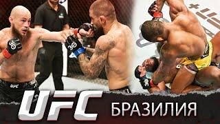 ОБЗОР UFC Brazil  Жаилтон Алмейда Деррик Льюис Ринат Фахретдинов Абусупьян Магомедов