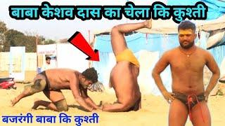 बजरंगी बाबा कि कुश्ती  Bajrangi baba ki new kushti 