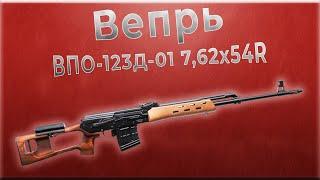 Карабин Вепрь ВПО 123Д 01 762x54R