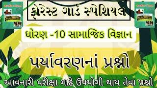 વન રક્ષક ધોરણ -10  સામાજિક વિજ્ઞાન  પર્યાવરણ  Forest Guard Special Vanrakshak