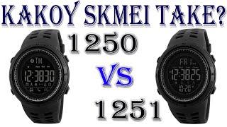 Какой Skmei выбрать 1251 или 1250 в чем отличия?