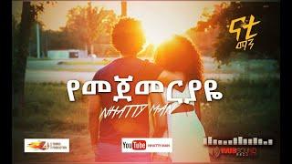 Nhatty Man - ናቲ ማን-የመጀመርያዬ  Yemejemeriyaye  Official MV