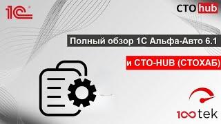 Полный обзор 1С Альфа-Авто 6.1 и CTO-HUB СТОХАБ