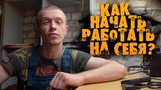 УШЁЛ из АВТОСЕРВИСА  КАК начать РАБОТАТЬ НА СЕБЯ?