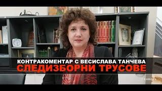 Следизборни трусове – Контракоментар с Весислава Танчева