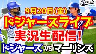 【大谷翔平】【ドジャース】ドジャース対マーリンズ  920 【野球実況】