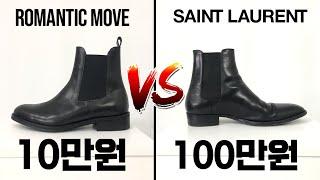 얼마나 다를까 ? 10만원 첼시부츠 vs 100만원 명품 첼시부츠