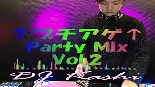 広告無し  必ず知ってる超定番洋楽　100分ノンストップMIX DJ Kashi ブチアゲParty Mix Vo.2