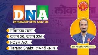 Daily News -  17June 2024  DNA Daily Current Affairs  By Nilesh sir #mpsc #combine #analysis #gk