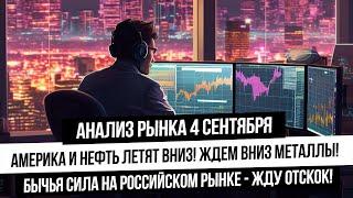 Анализ рынка 4 сентября. Огромные объемы на российском рынке Жду сильный отскок Америка валится