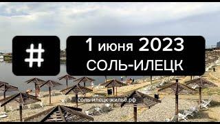 Соль-Илецк 1 июня 2023 открытие сезона на Солёных озерах  Трогаем воду