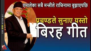 SAD Prachanda sings Fatteman song as UML ministers resigned in group as Nepali Congress pressures