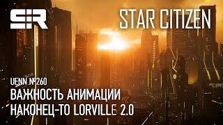 Star Citizen UENN Наконец-то Lorville 2.0  Важность Анимации