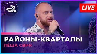 Лёша Свик - Районы-кварталы LIVE @ Авторадио