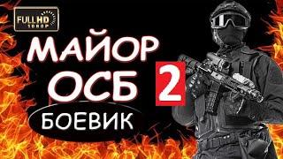 Майор ОСБ 2  СУПЕР КЛАССНЫЙ ФИЛЬМ ВСЕМ СОВЕТУЮ детектив 2018 боевик 2018