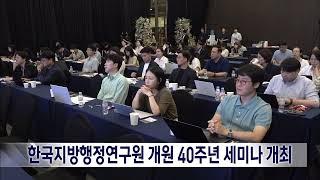 2024. 9. 10 원주MBC 한국지방행정연구원 개원 40주년 세미나 개최