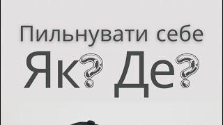 Пильнувати себе. Як? Де?