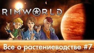 RimWorld - Гайдо по растениям посадкам земледелию гидропонике