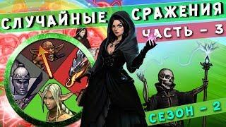 ГЕРОИ 5 - БИТВА БАЛЛИСТ в Random Wars Хаггеш - Дэлеб Случайные сражения