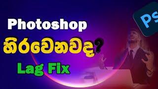 how to fix photoshop lag Sinhala how to speed up photoshop Sinhala  Boost Performance lag fix