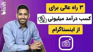 کسب درآمد از اینستاگرام فقط با 3 ایده صد در صد سود