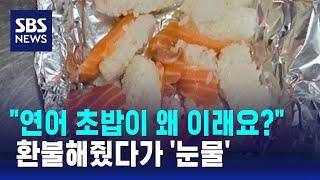 연어 초밥이 왜 이래요?…환불해줬다가 눈물  SBS  오클릭