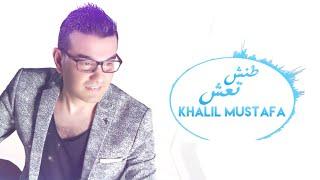 طنش تعش - خليل مصطفى النسخة الاصلية  tanesh taesh khalil mustafa