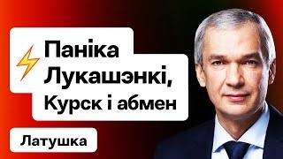 Латушко Лукашенко загнан в угол Курск сегодня и армия РБ новый обмен  Еврорадио