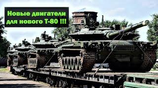 Новые двигатели для нового танка Т-80 