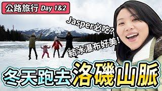 自駕旅行 冬天的Jasper玩什麼？賈斯伯國家公園必吃和踩雷餐廳？親子友善不趕路行程分享。Day1&2  飛媽到處走