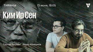 Ким Ир Сен  Тираны  Сергей Бунтман и Айдар Ахмадиев  13.06.2022