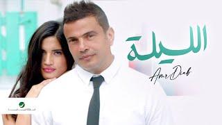 Amr Diab - El Leila - Video Clip  عمرو دياب - الليلة - فيديو كليب