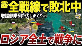 【ゆっくり解説】全防衛戦を突破されて崩壊するロシア本土の防衛部隊