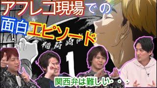 【ハイキュー】 TO THE TOP　アフレコ現場で毎回漫才する宮野真守！　好きなシーンを声優が語る　稲荷崎戦クライマックス直前特番　Haikyuu