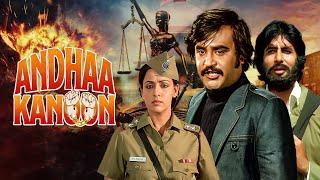 अमिताभ रजनीकांत की Andha Kanoon Hindi Full Movie  Amitabh Bachchan Rajnikanth Hema Malini