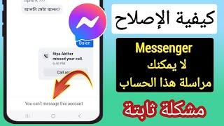 كيفية إصلاح مشكلة عدم إمكانية إرسال رسالة إلى حساب Messenger هذا