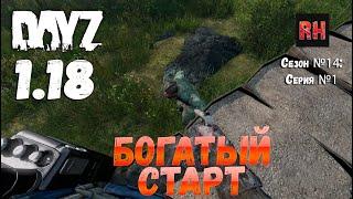 DayZ 1.18 Сервер BDSM HARD PVE Сезон №14  серия №1 - Богатый старт 4К