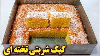 کیک نارگیلی شربتی به سبک قنادی  persian cuisine recipes