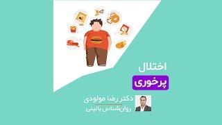 اختلال پرخوری