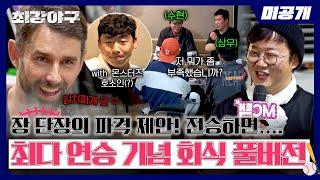 미공개 최다 연승 기념 회식 풀버전 단장의 역대급 약속부터 선배들의 따듯한 조언까지  〈최강야구〉 비하인드