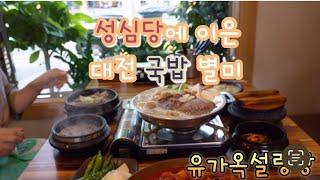 성심당 가기전 들려야한 대전맛집 필수코스 추천 오픈런해야 해야한다는 대전국밥맛집?  korea food  trip in korea  street food