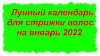 ЛУННЫЙ КАЛЕНДАРЬ для СТРИЖКИ на январь 2022