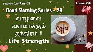 Good Morning 29  Every Morning  2 Minutes Video  7 am IST  Life Strength  Tamil  Ahara Oli