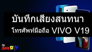 บันทึกเสียงขณะโทร เสียงสนทนา โทรศัพท์มือถือ  VIVO V19